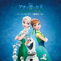 アナと雪の女王 エルサのサプライズ:パーフェクト・デイ 〜特別な一日〜