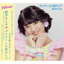 デリケートに好きして (CD＋DVD) [ 新井ひとみ ]