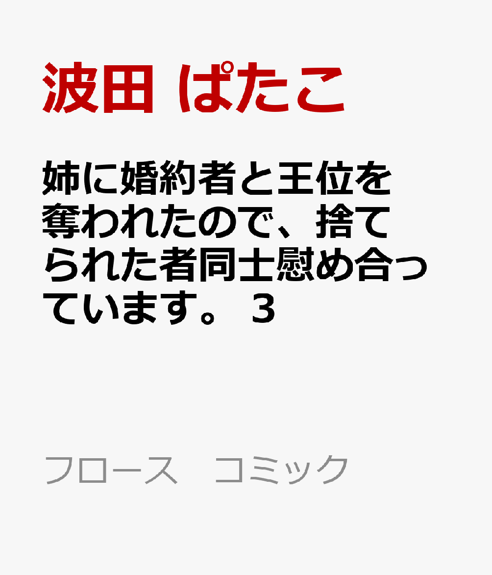 姉に婚約者と王位を奪われたので、捨てられた者同士慰め合っています。 3