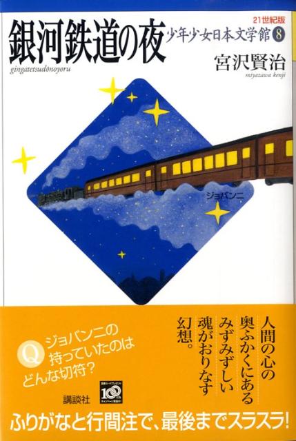 銀河鉄道の夜 （21世紀版・少年少女日本文学館） [ 宮沢 賢治 ]