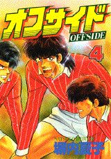 オフサイド 4巻
