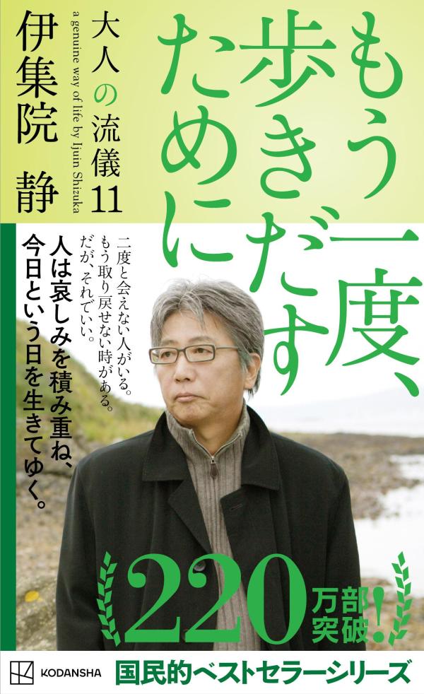 もう一度、歩きだすために　大人の流儀11 [ 伊集院 静 ]