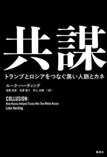 共謀 トランプとロシアをつなぐ黒い人脈とカネ