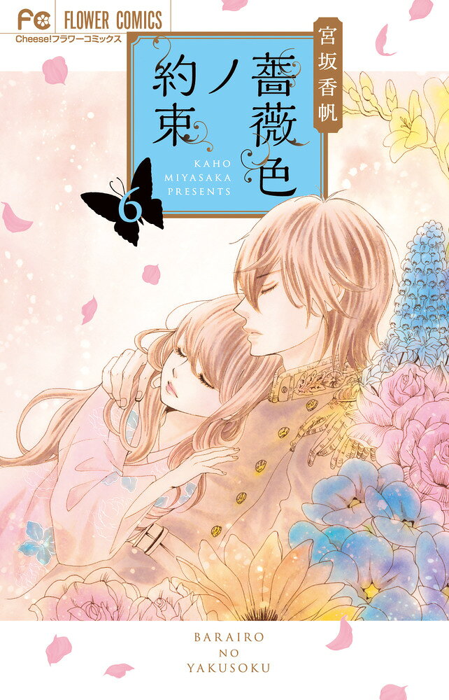 薔薇色ノ約束(6) 表紙