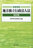 《逐条解説》地方独立行政法人法改訂版