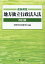 《逐条解説》地方独立行政法人法改訂版