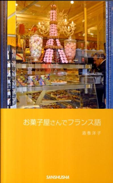 お菓子屋さんでフランス語 [ 酒巻洋子 ]