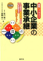 中小企業の事業承継9訂版