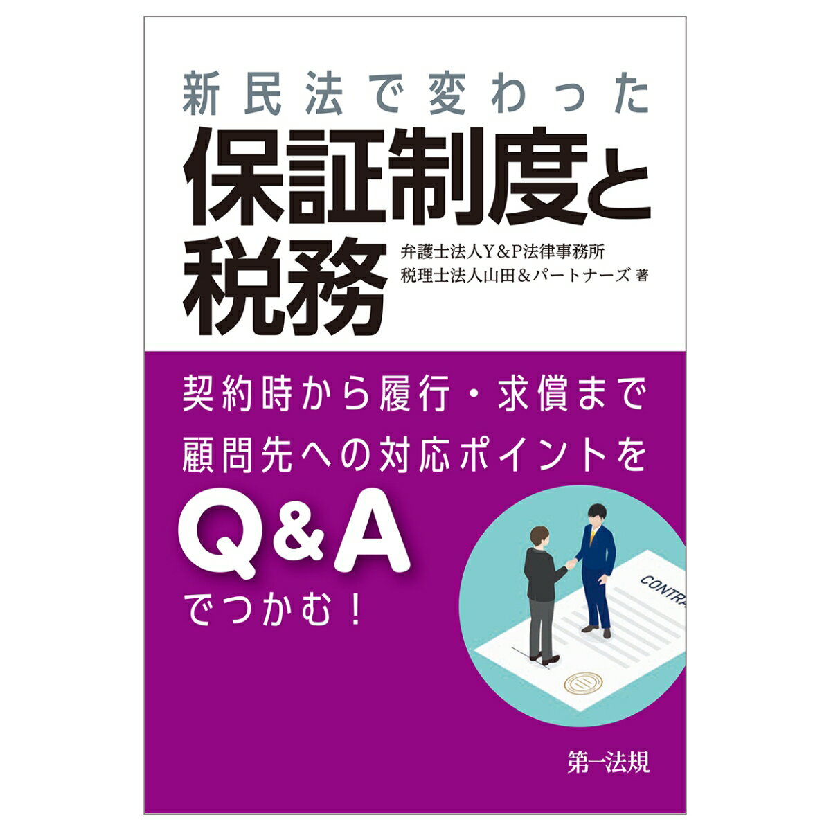 新民法で変わった保証制度と税務ー契約時から履行・求償まで　顧問先への対応ポイントをQ＆Aでつかむ！..