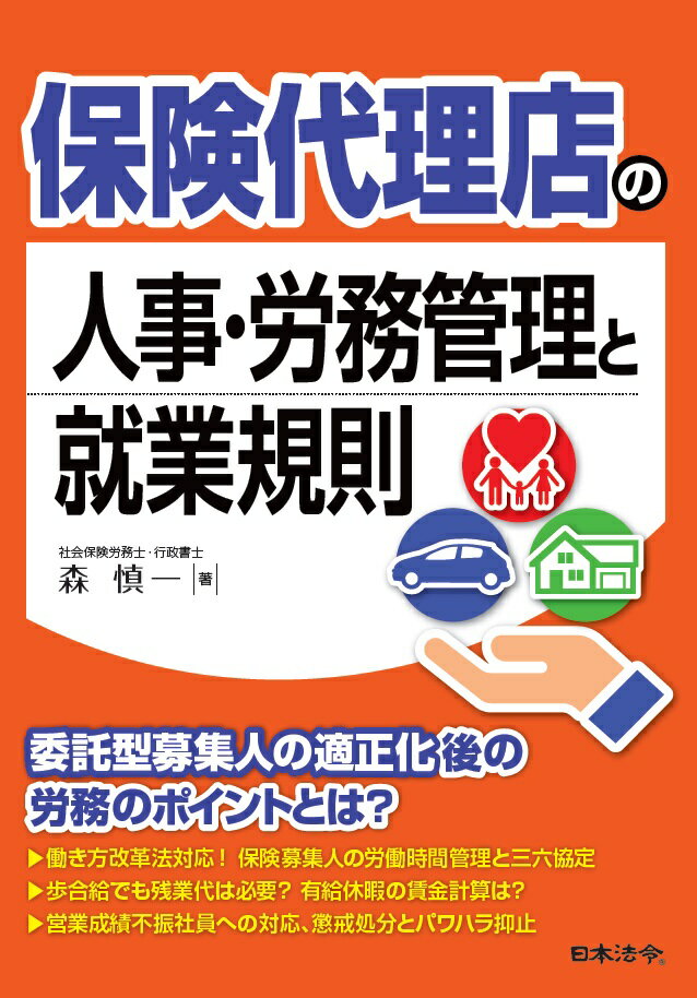 保険代理店の人事・労務管理と就業規則 [ 森 慎一 ]