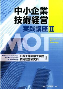 中小企業技術経営実践講座（2） [ 日本工業大学大学院技術経営研究科 ]