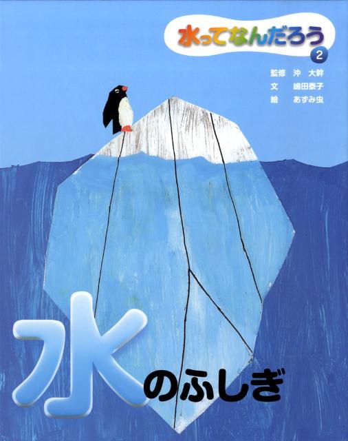 水ってなんだろう（2）