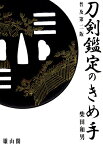 刀剣鑑定のきめ手普及第2版 [ 柴田和男 ]