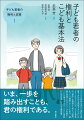 子どもや若者の幸せや権利を尊重する社会を実現するためにはどうしたらよいのか。子ども若者の「権利」を根源から考え、「政策」をつくり継続していくための、議論の発端となるシリーズの誕生！こども基本法成立、こども家庭庁の発足後、初となる概説書。