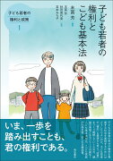 子ども若者の権利とこども基本法