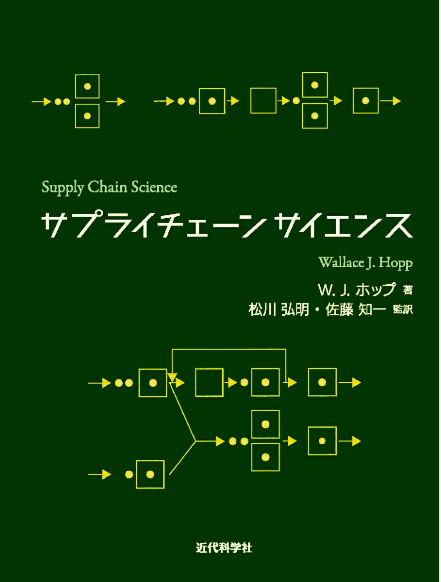 サプライチェーンサイエンス 松川 弘明