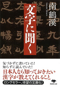 文庫　文字に聞く （草思社文庫） [ 南 鶴溪 ]