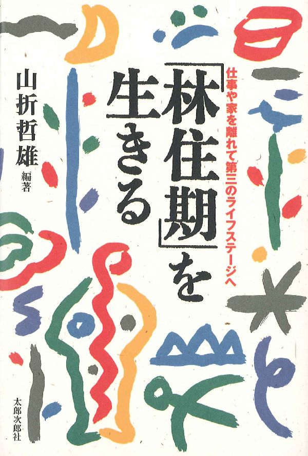 「林住期」を生きる