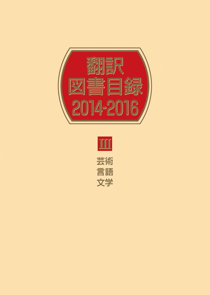 翻訳図書目録2014-2016　3芸術・言語・文学