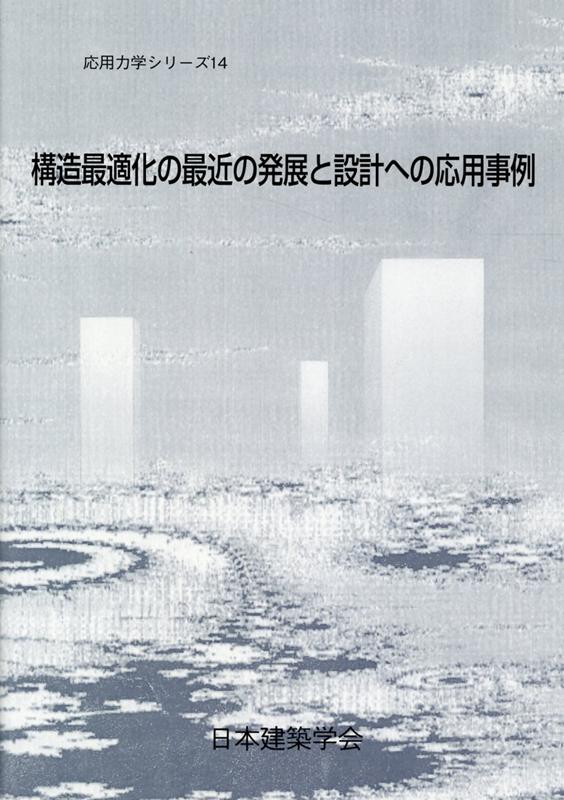 構造最適化の最近の発展と設計への応用事例 （応用力学シリーズ） [ 日本建築学会 ]