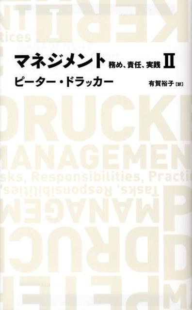 マネジメント（2） 務め、責任、実践 （Nikkei　BP　classics） [ ピーター・ファーディナンド・ドラッカー ]