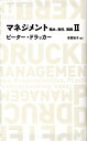 マネジメント（2） 務め、責任、実践 （Nikkei　BP　classics） [ ピーター・ファーディナンド・ドラッカー ]