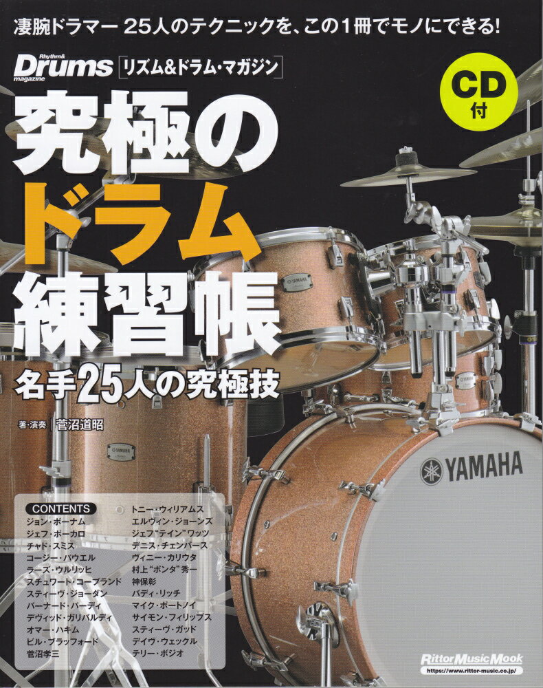 究極のドラム練習帳　名手25人の究極技大型増強版