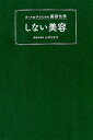 しない美容 オトナ女子のための美容化学 （美人開花シリーズ） [ かずのすけ ]