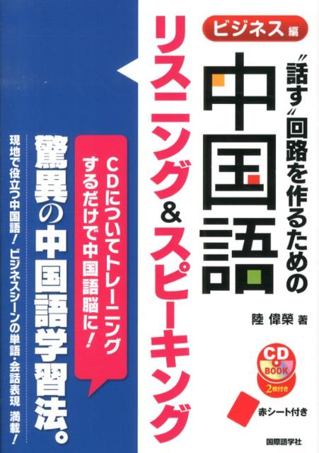 “話す”回路を作るための中国語リスニング＆スピーキング（ビジネス編）