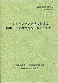 ドッド＝フランク法における信用リスクの保持ルールについて