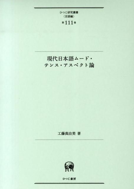 現代日本語ムード・テンス・アスペクト論