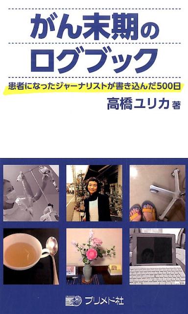 がん末期のログブック