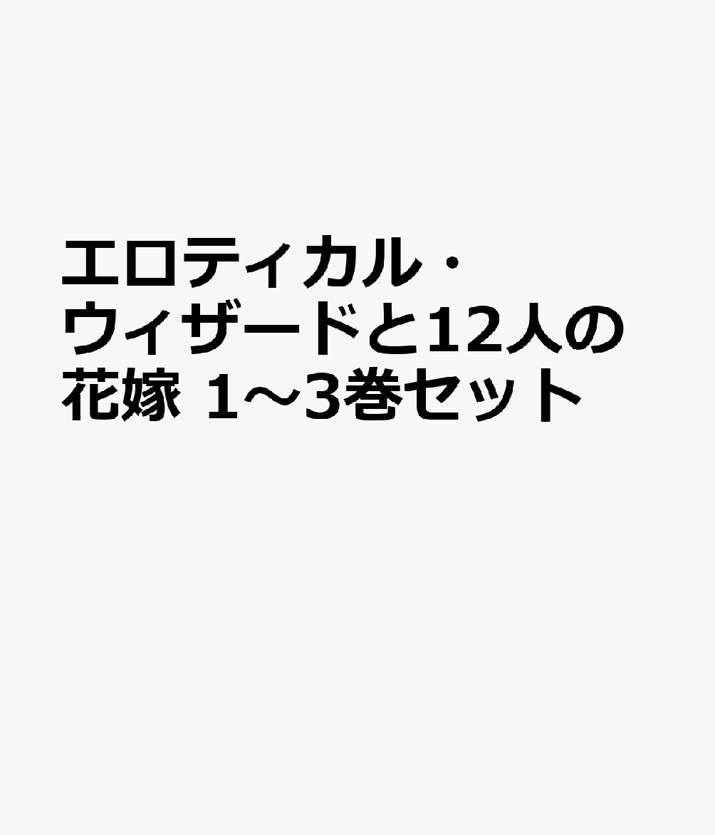 エロティカル・ウィザードと12人の花嫁 1〜3巻セット