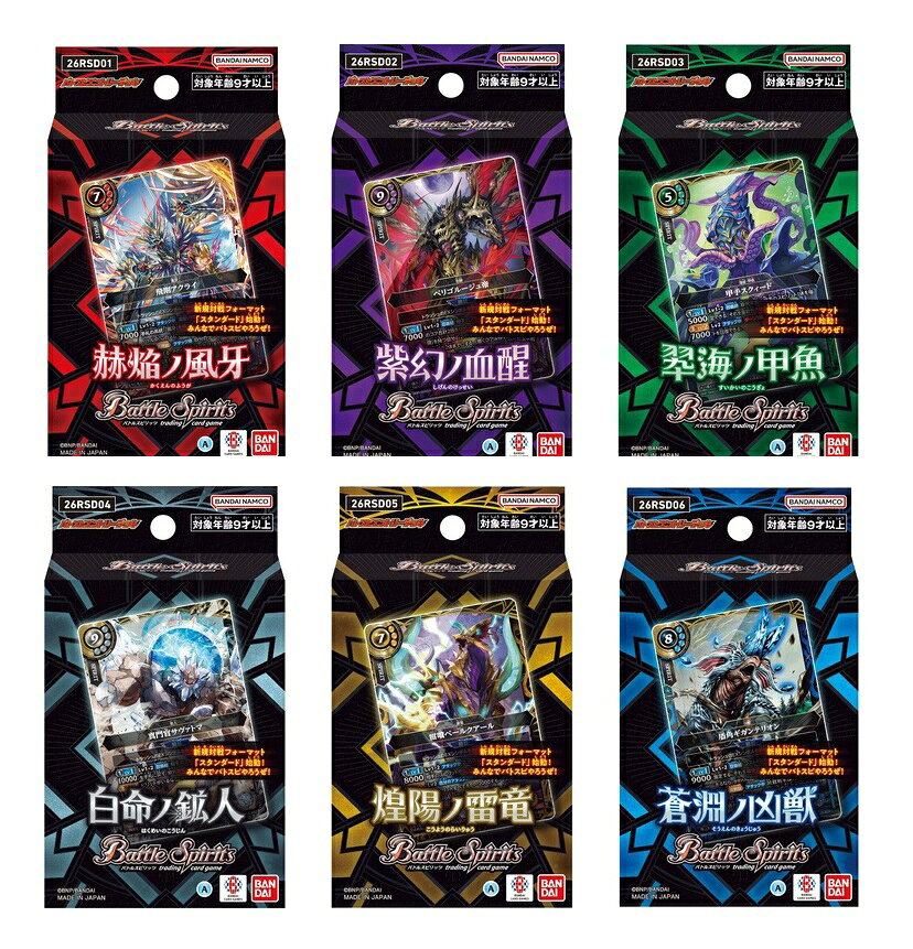 【セット商品】バトルスピリッツ エントリーデッキ6種（赫焔ノ風牙【26RSD01】 + 紫幻ノ血醒【26RSD02】 + 翆海ノ甲魚【26RSD03】 + 白命ノ鉱人【26RSD04】 + 煌陽ノ雷竜【26RSD05】 + 蒼淵ノ凶獣【26RSD06】）