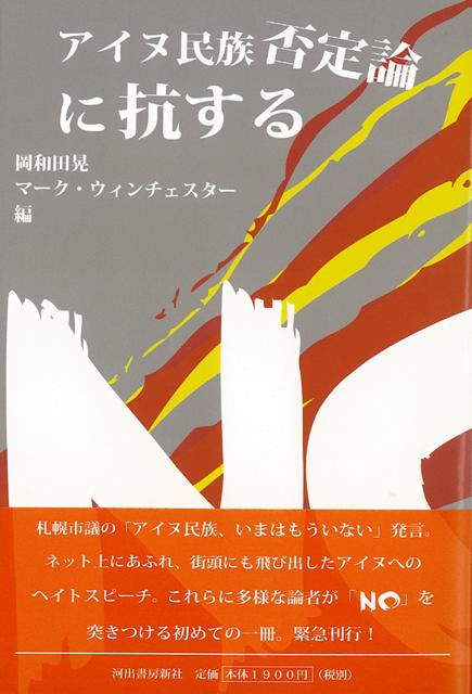 【バーゲン本】アイヌ民族否定論に抗する