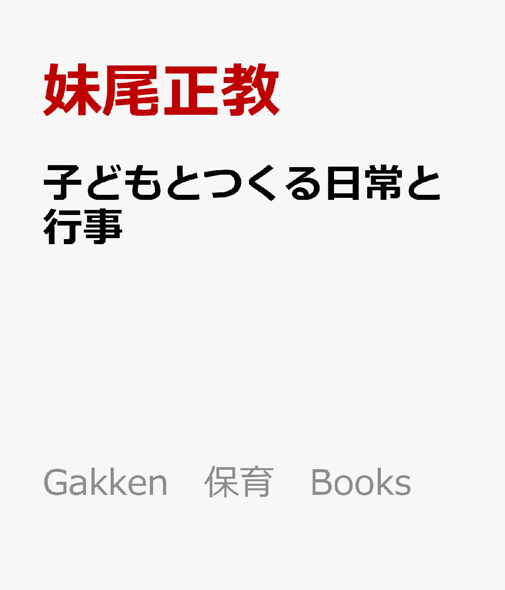 子どもとつくる日常と行事