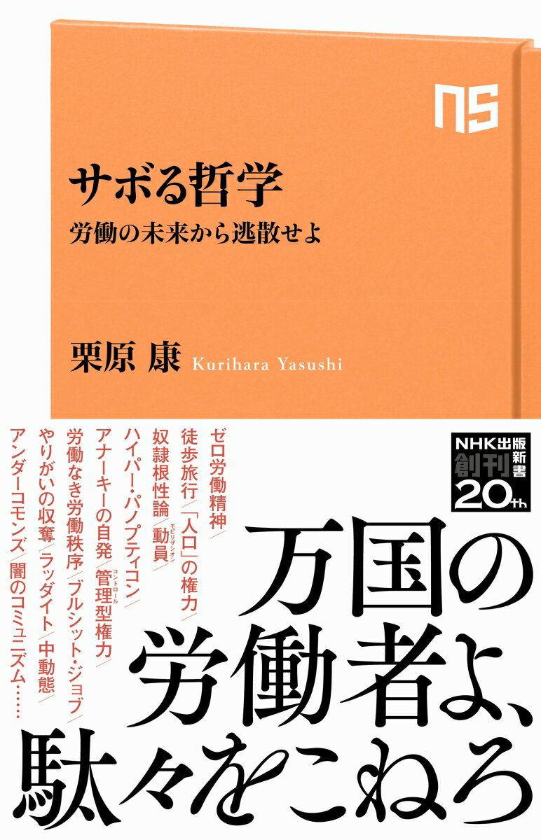 サボる哲学 労働の未来から逃散せよ （NHK出版新書　658　658） [ 栗原 康 ]