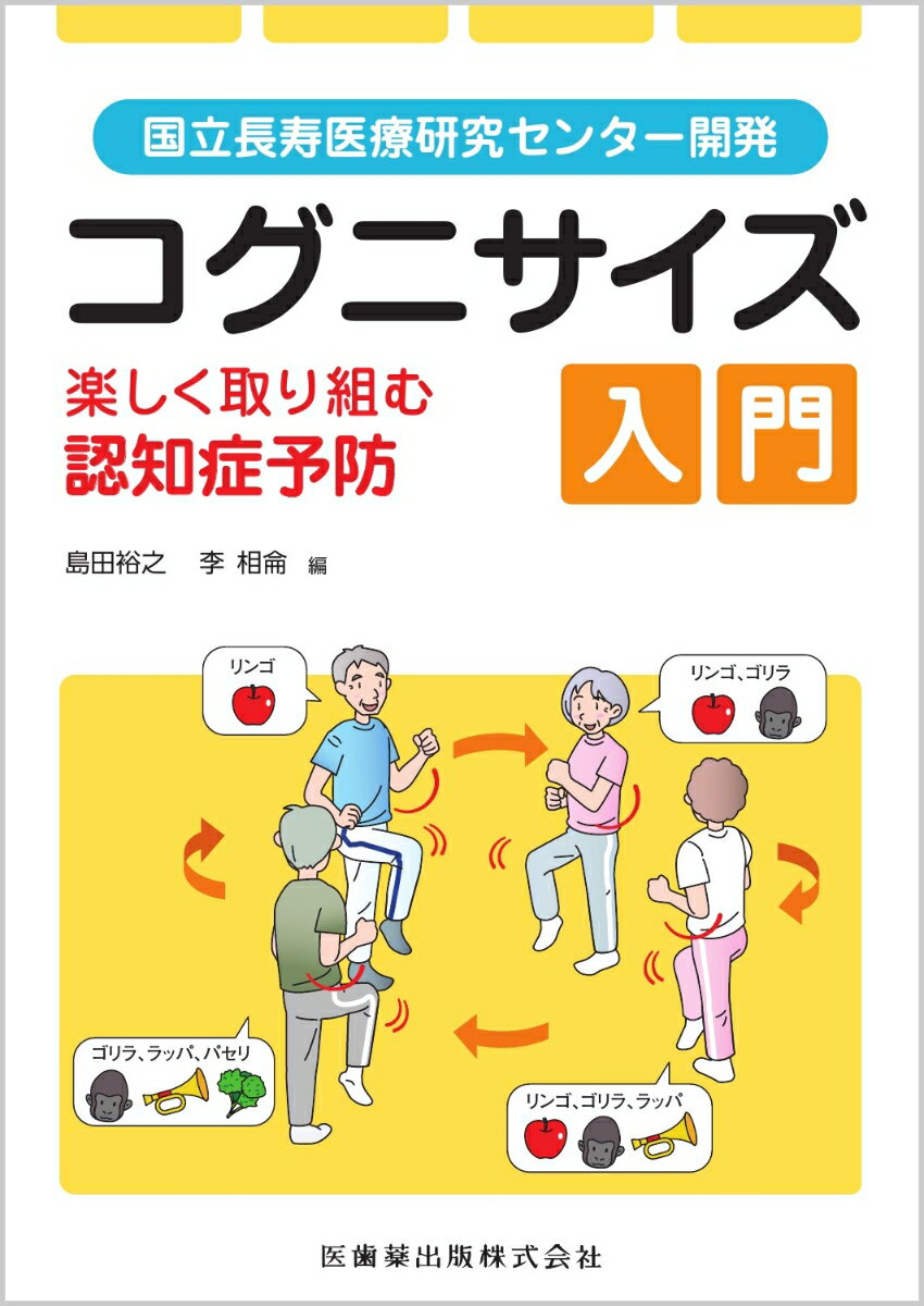 国立長寿医療研究センター開発 コグニサイズ入門 楽しく取り組む認知症予防