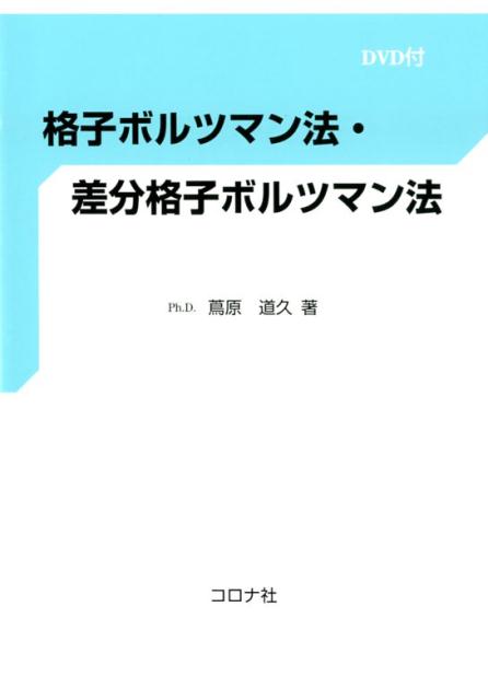 格子ボルツマン法 差分格子ボルツマン法 DVD付 蔦原道久