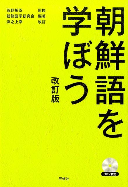 朝鮮語を学ぼう改訂版　浜之上幸