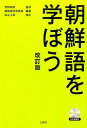 朝鮮語を学ぼう改訂版 浜之上幸 朝鮮語学研究会