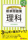 中2／標準問題集 理科 中学教育研究会