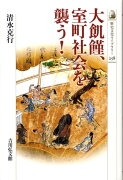 大飢饉、室町社会を襲う！