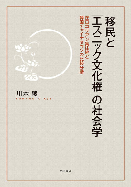 移民と「エスニック文化権」の社会学