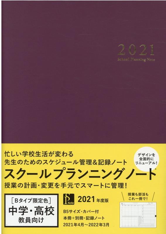 スクールプランニングノート（2021 B限定色）