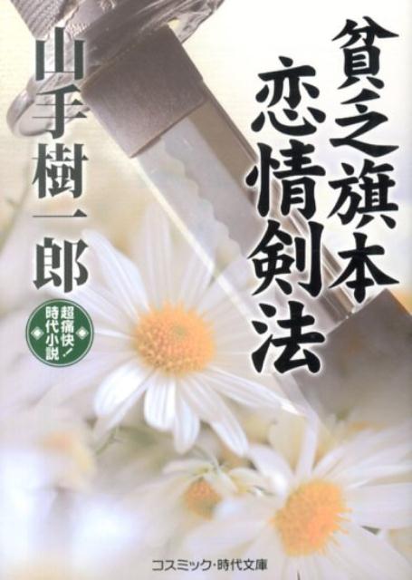 貧乏旗本恋情剣法