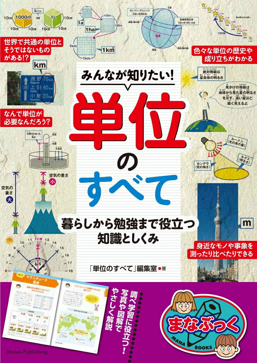 みんなが知りたい! 単位のすべて 暮らしから勉強まで役立つ知識としくみ