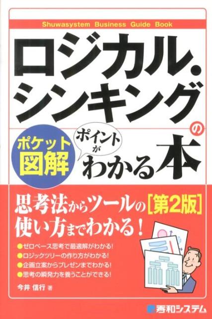 ロジカル・シンキングのポイントがわかる本第2版