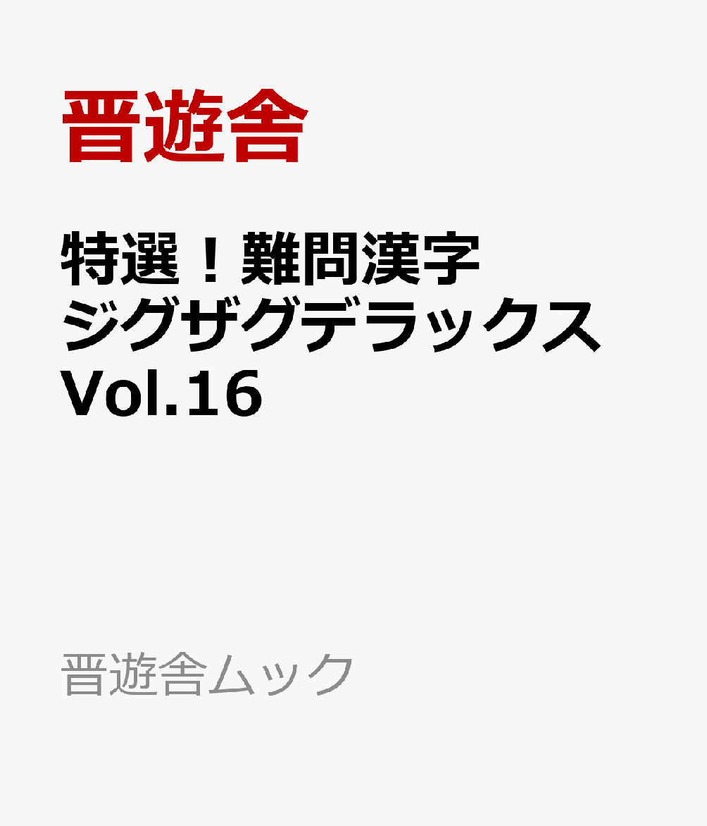 特選！難問漢字ジグザグデラックス Vol.16