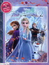 ディズニー シールつきぬりえ アナと雪の女王2 ぬりえ＆かわいいシール！ （［バラエティ］）